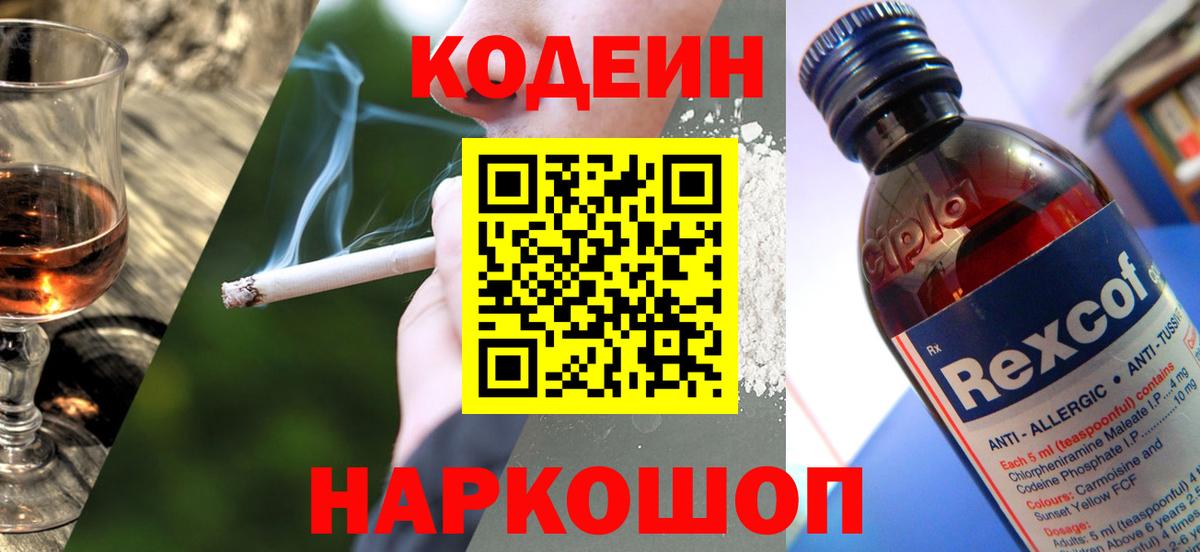 Кодеин Purple Drank  Вход с VPN  Мурманск 